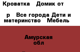 Кроватка – Домик от 13000 р - Все города Дети и материнство » Мебель   . Амурская обл.,Райчихинск г.